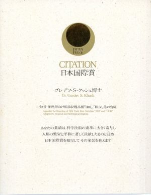 Japan Prize Citation, 1987.  Courtesy of the Khush Family.